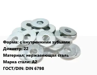 Шайба с внутренними зубьями D=22 нержавеющая сталь Сталь: А2 ГОСТ: DIN 6798